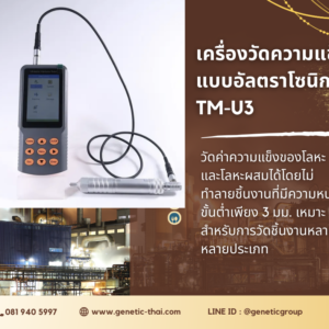 เครื่องทดสอบความแข็งแบบอัลตราโซนิก TM-U3